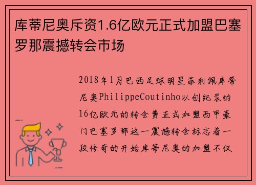 库蒂尼奥斥资1.6亿欧元正式加盟巴塞罗那震撼转会市场