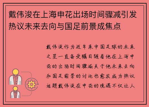 戴伟浚在上海申花出场时间骤减引发热议未来去向与国足前景成焦点