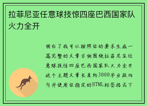 拉菲尼亚任意球技惊四座巴西国家队火力全开