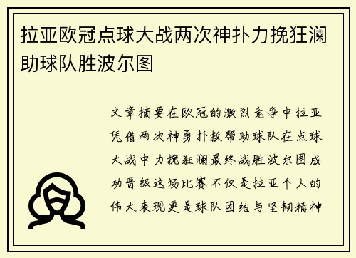 拉亚欧冠点球大战两次神扑力挽狂澜助球队胜波尔图