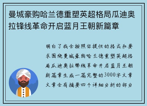 曼城豪购哈兰德重塑英超格局瓜迪奥拉锋线革命开启蓝月王朝新篇章