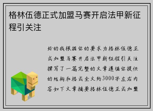 格林伍德正式加盟马赛开启法甲新征程引关注
