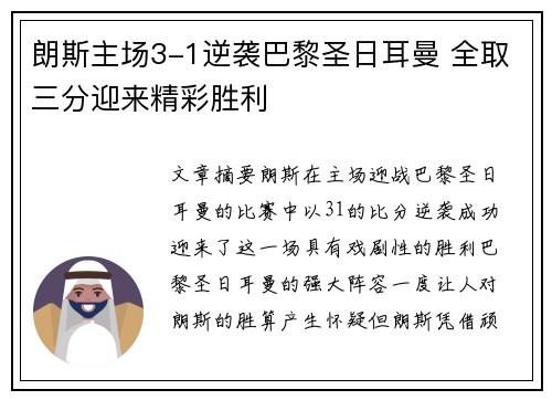 朗斯主场3-1逆袭巴黎圣日耳曼 全取三分迎来精彩胜利