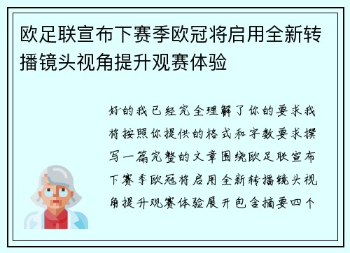 欧足联宣布下赛季欧冠将启用全新转播镜头视角提升观赛体验