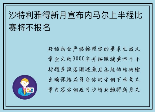 沙特利雅得新月宣布内马尔上半程比赛将不报名