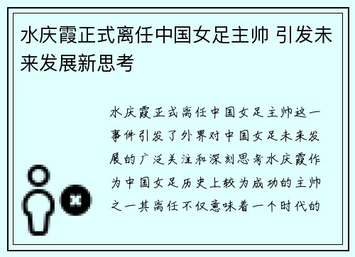 水庆霞正式离任中国女足主帅 引发未来发展新思考