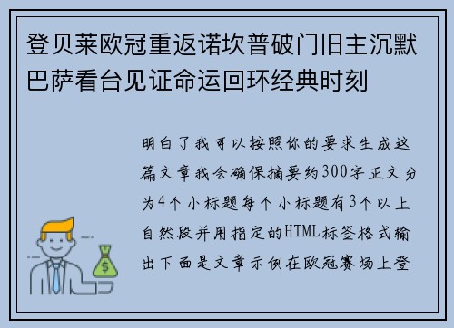 登贝莱欧冠重返诺坎普破门旧主沉默巴萨看台见证命运回环经典时刻